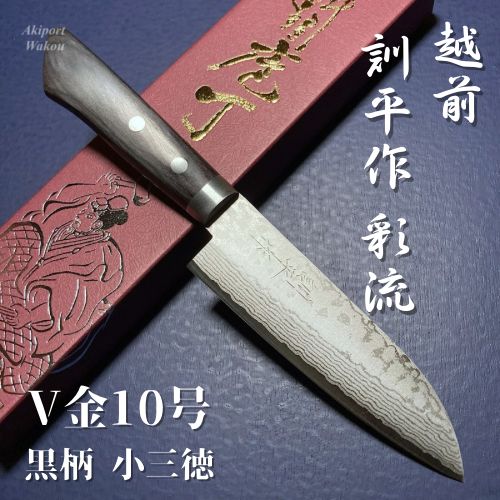 訓平作 小三徳包丁 V金10号 積層ダマスカス 彩流 増谷刃物 越前打刃物 - メルカリ