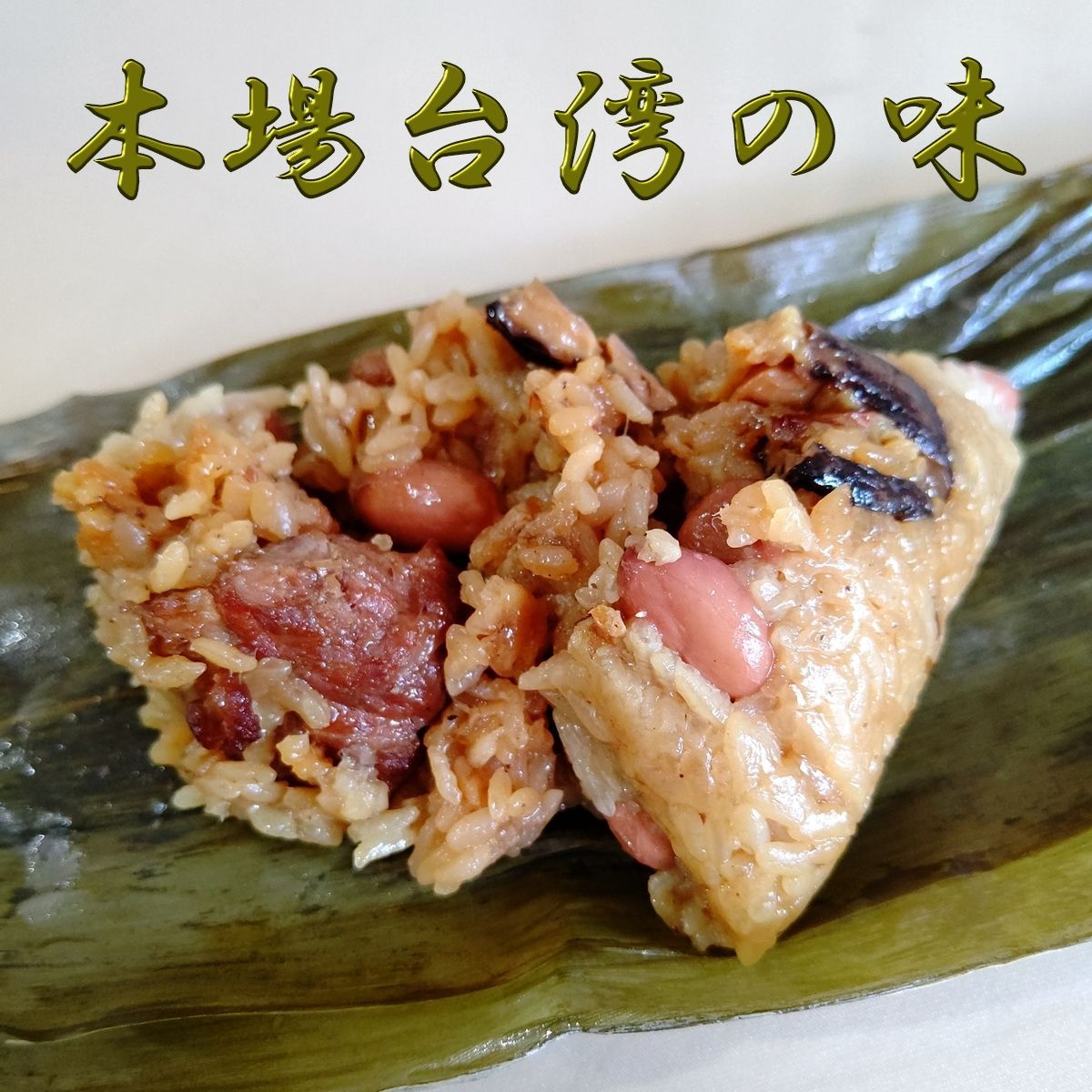 美味しいって幸せ！  本場のお味　台湾ちまき６個-1