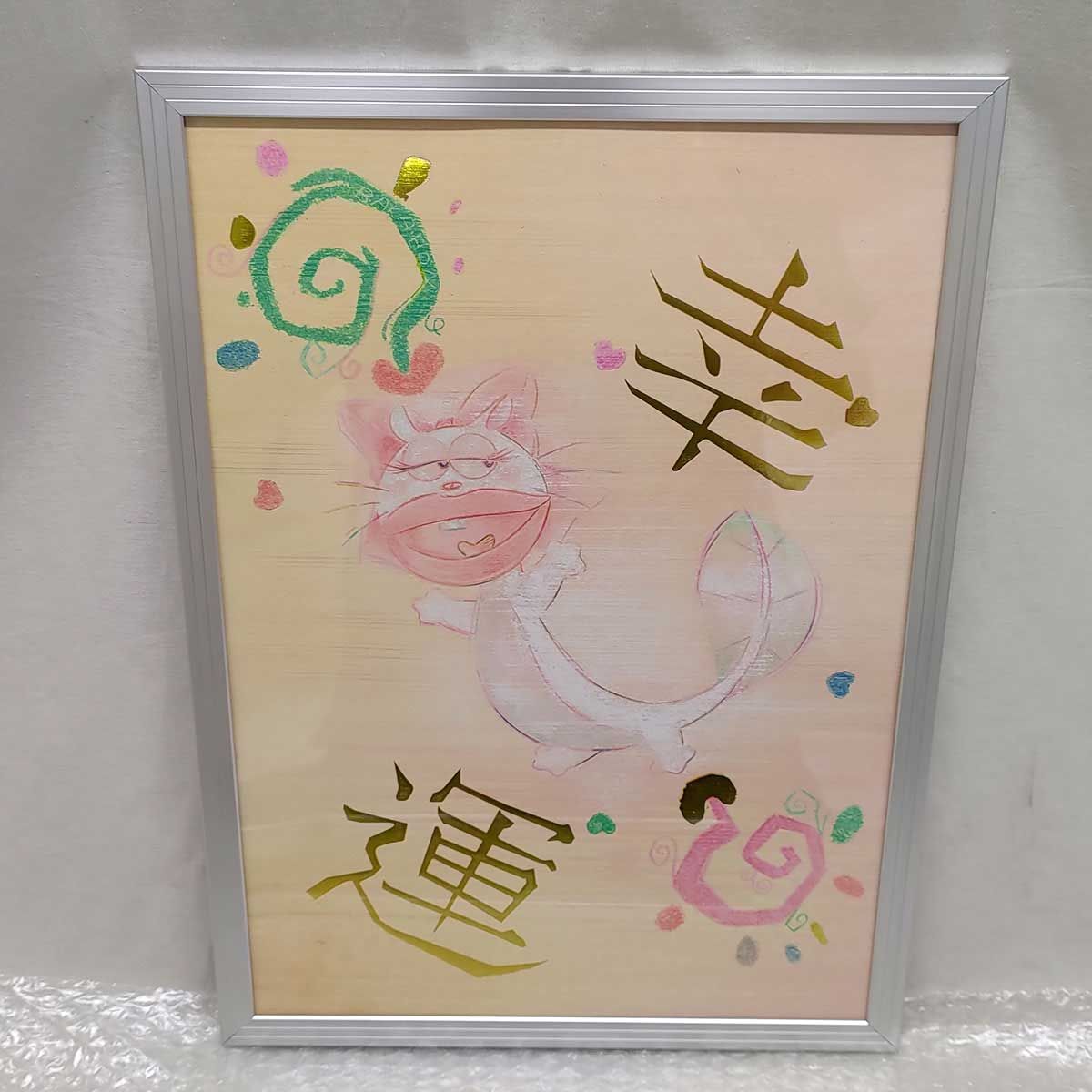 CR 天才バカボン 41才の春だから 限定 額装複製イラスト 金運