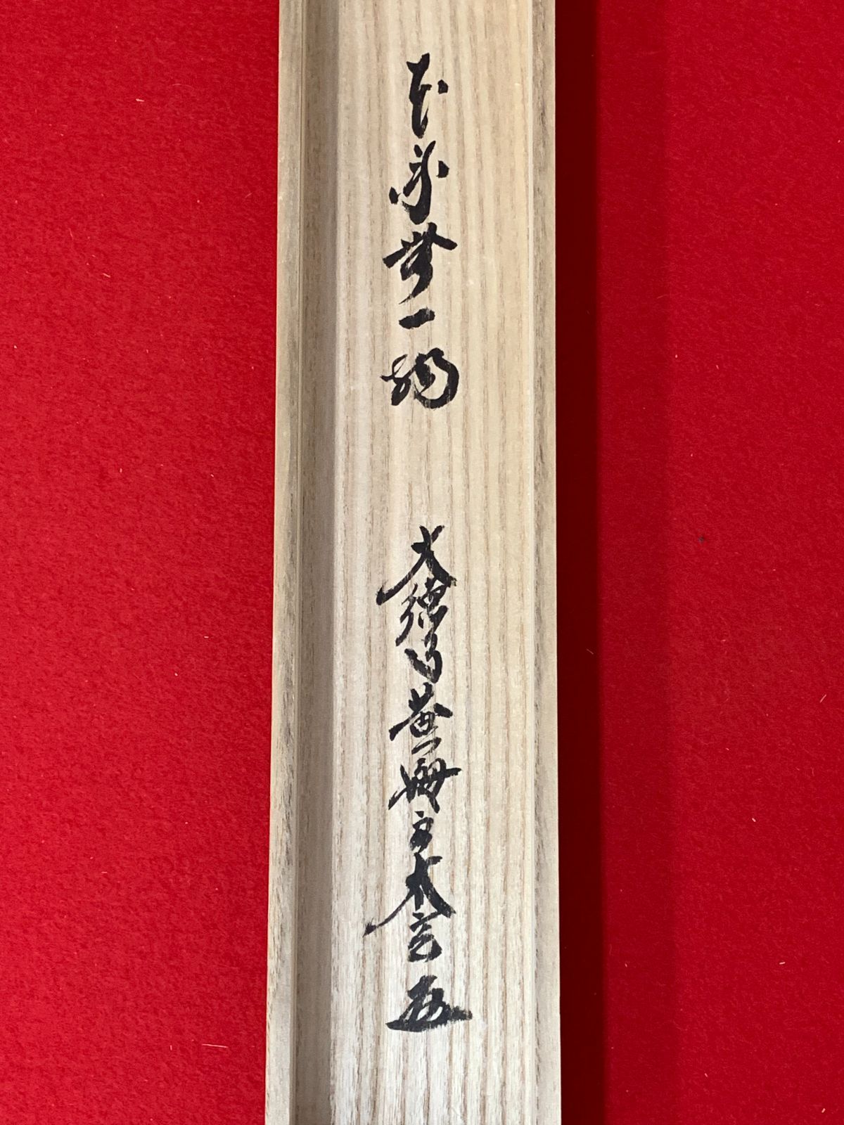 掛け軸】62 小林太玄「本来無一物」書 臨済宗大徳寺派大本山 龍