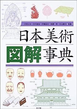  【中古】日本美術図解事典 その他