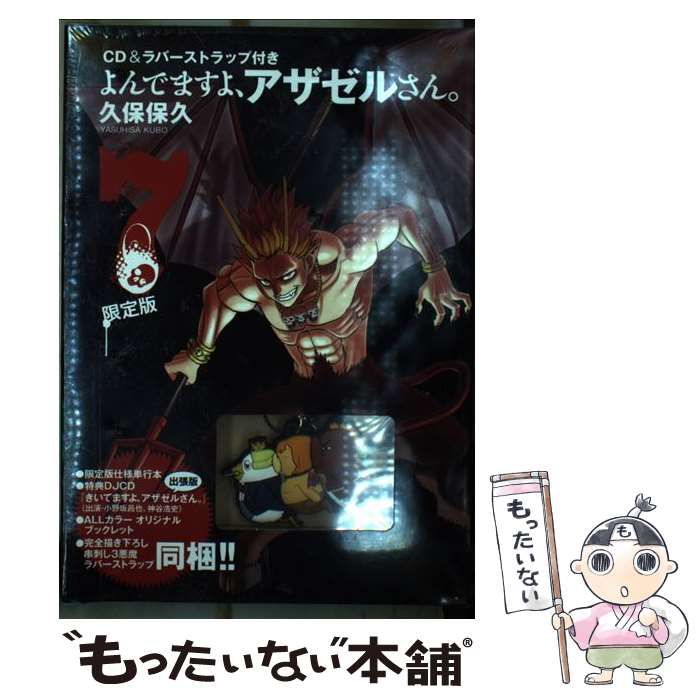 よんでますよ、アザゼルさん。 第7巻 限定版 CD&ラバーストラップ付き 61L3fOo8bNL._AC_SY200_QL15_.jpg
