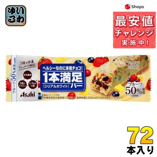 アサヒグループ食品 1本満足バー シリアルホワイト 72本入 チョコ 菓子