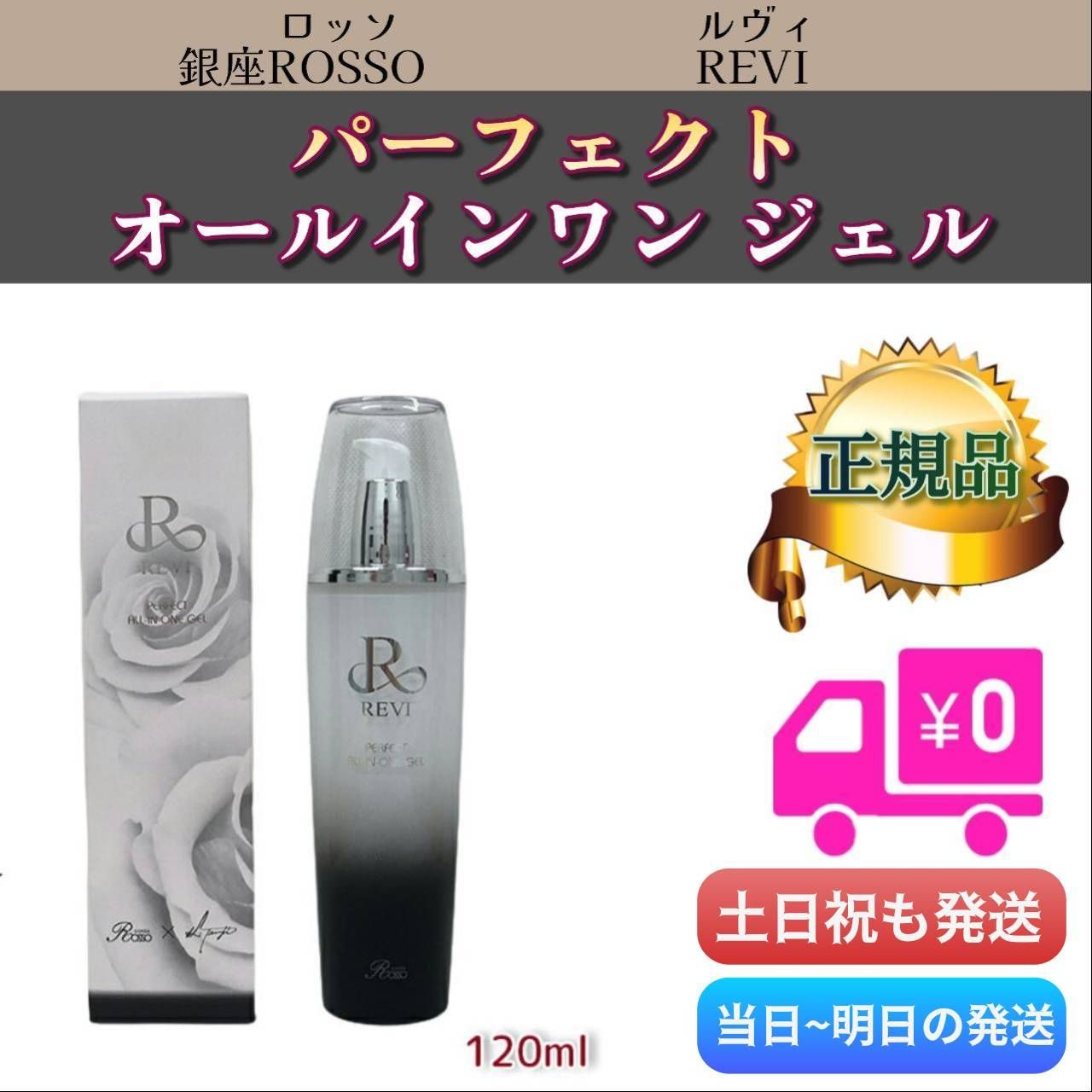 新品> REVI オールインワン たらしく ジェル 120ml