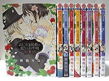  おじさま侯爵は恋するお年頃 コミック 1-9巻セット