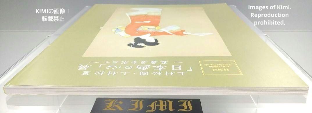 上村松園・上村松篁「日本画の心」展 ～真善美を求めて～ 図録 画集 本 2019 上村松園・上村松篁「日本画の心」展 ～真善美を求めて～ 図録