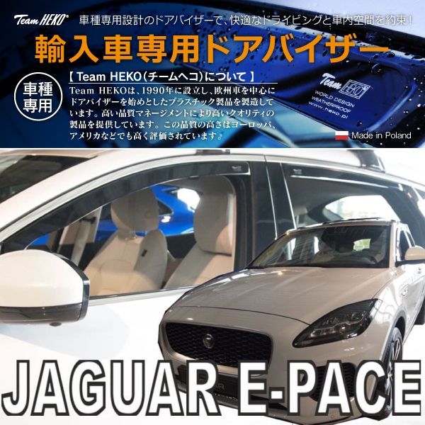 JAGUAR ジャガー Eペース DF X540 SUV 2018年～ HEKO ドアバイザー