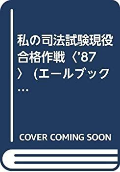 私の司法試験合格作戦　1981年版 私の司法試験合格作戦 1981年版 Amazon.co.jp: エール出版社