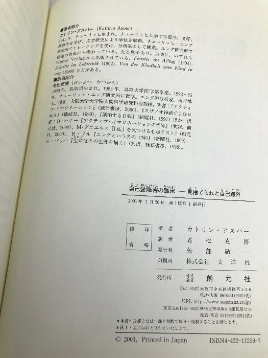 【中古】 自己愛障害の臨床 見捨てられと自己疎外/創元社/カトリン・アスパー 自己愛障害の臨床 見捨てられと自己疎外 カトリン・アスパー 著