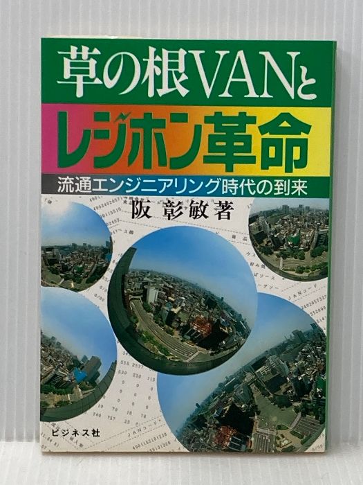 草の根VANとレジホン革命 流通エンジニアリング時代の到来 ビジネス社 阪 彰敏