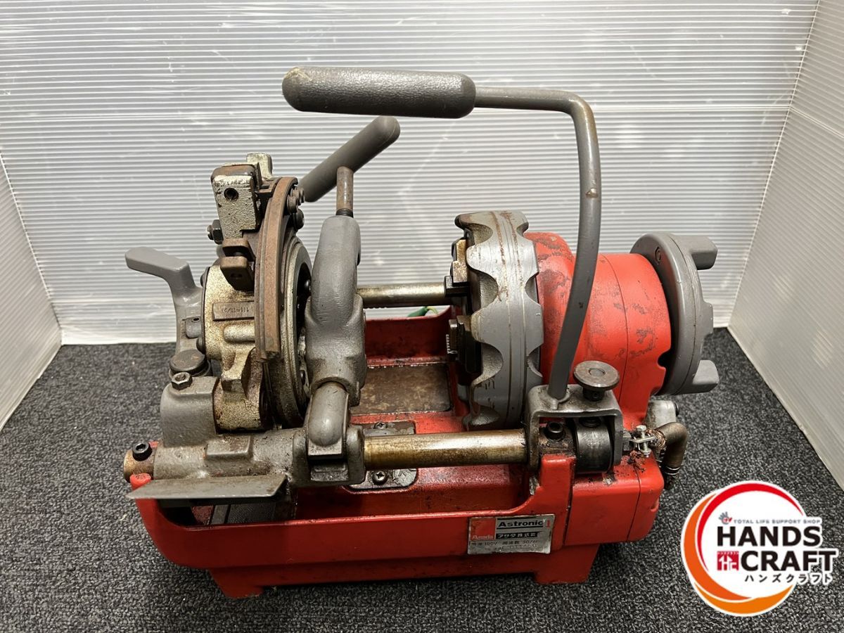 ねじ切り機 アストロニック1