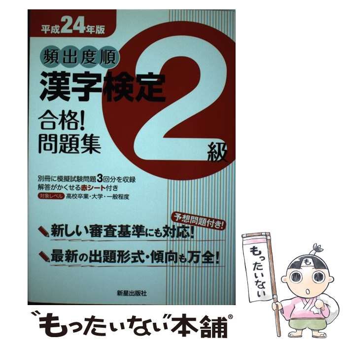 中古】 頻出度順漢字検定2級合格！問題集 「平成24年版」 / 漢字学習教育推進研究会 / 新星出版社 - メルカリ