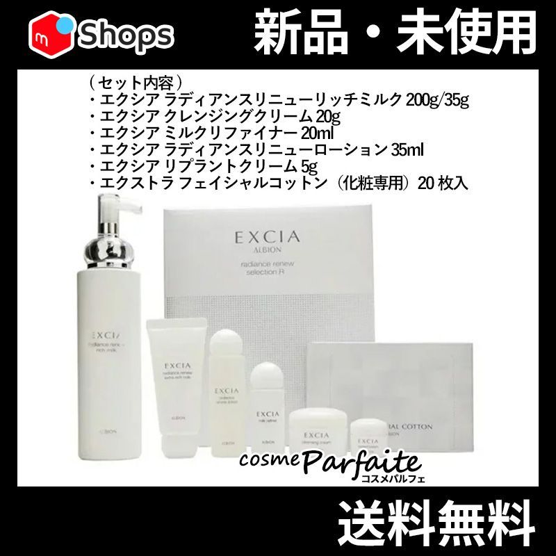 エクシア ラディアンスリニュー セレクション R SET 宅急便対応