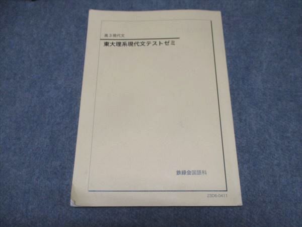鉄緑会 高3現代文 東大理系現代文テストゼミ テキスト 状態良い