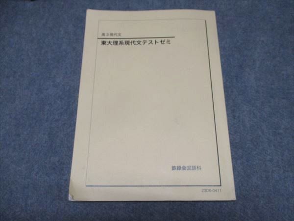 WK16-001 鉄緑会 高3現代文 東大理系現代文テストゼミ テキスト 状態良い 2023 10s0D