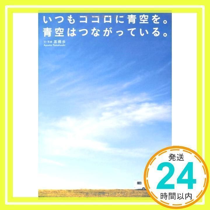 いつもココロに青空を。青空はつながっている。 いつもココロに青空を。青空はつながっている。 / 高橋 歩【文