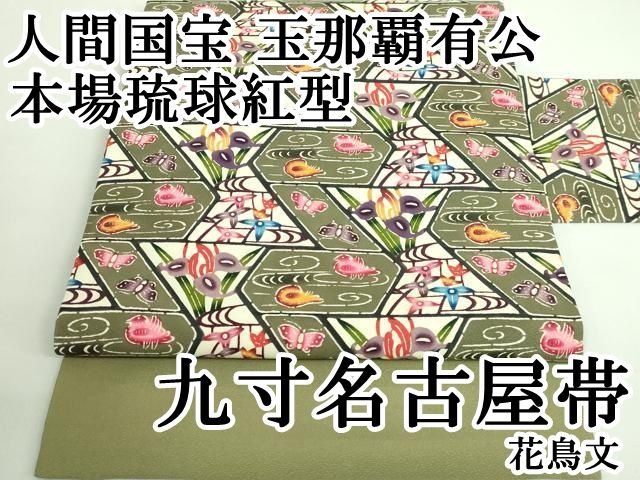 平和屋本店■極上　人間国宝　玉那覇有公　本場琉球紅型　九寸名古屋帯　花鳥文　逸品　DZAB0051kh5 平和屋本店□極上 人間国宝 玉那覇有公 本場琉球紅型 九寸名古屋帯