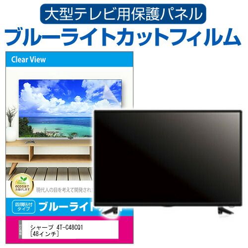 シャープ 4T-C48CQ1 [48インチ] 液晶テレビ保護パネル 48型 ブルー 