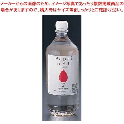 パプリオイル インドア用 900ml OCI90R 赤 