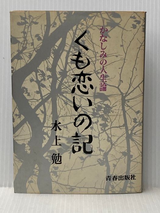 くも恋いの記―かなしみの人生論 (1967年) 青春出版社 水上 勉※イタミ有 