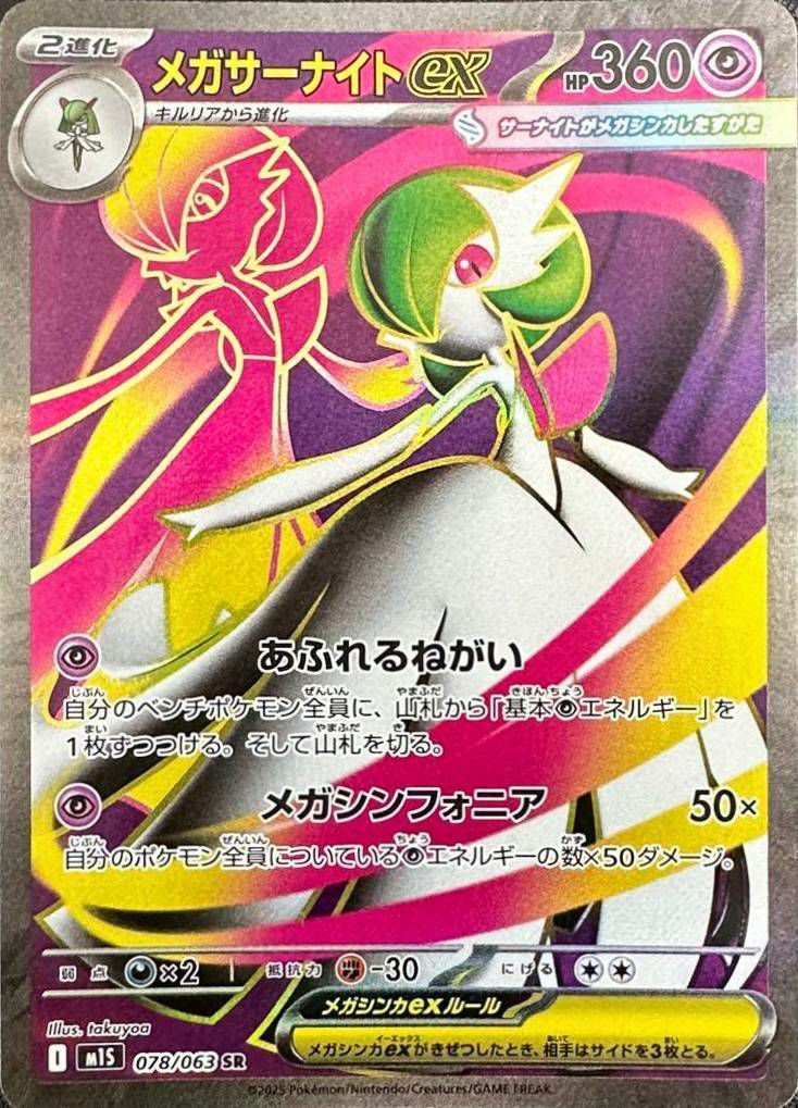 メガサーナイト　ポケモンカード 状態A メガサーナイトex SR 078/063 ポケカ ポケモン ポケモン