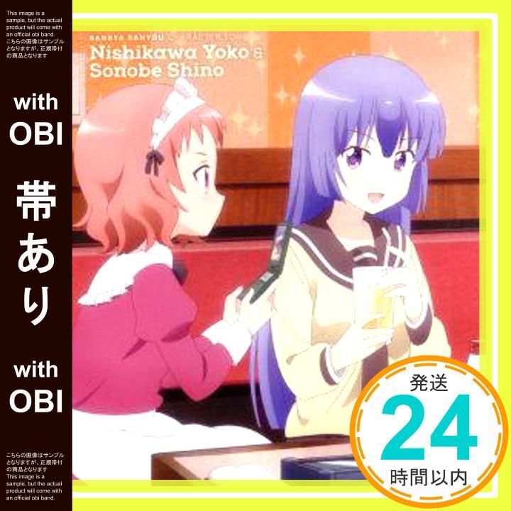帯あり】「三者三葉」キャラクターソング Vol.1 西川葉子 & 薗部