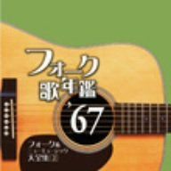 中古CD】フォーク歌年鑑'67 /ビクターエンタテインメント