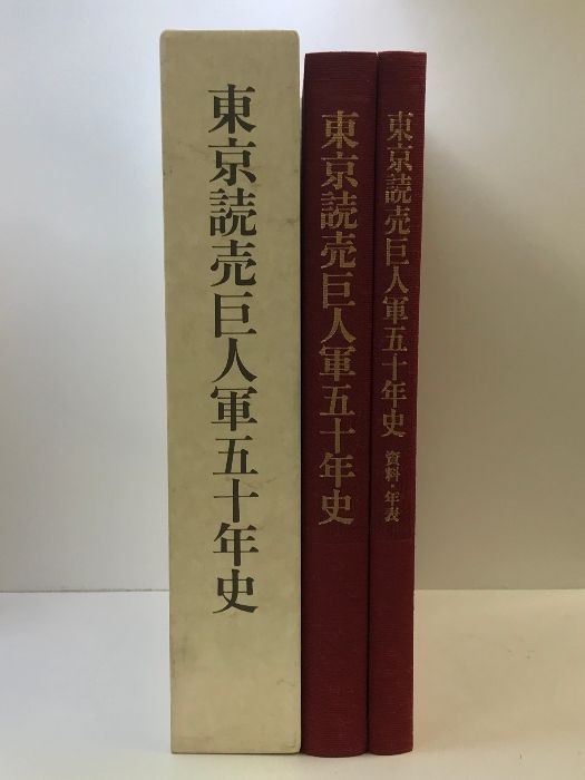 東京読売巨人軍50年史 （本編+別冊 /全2冊セット）昭和60年 発行 