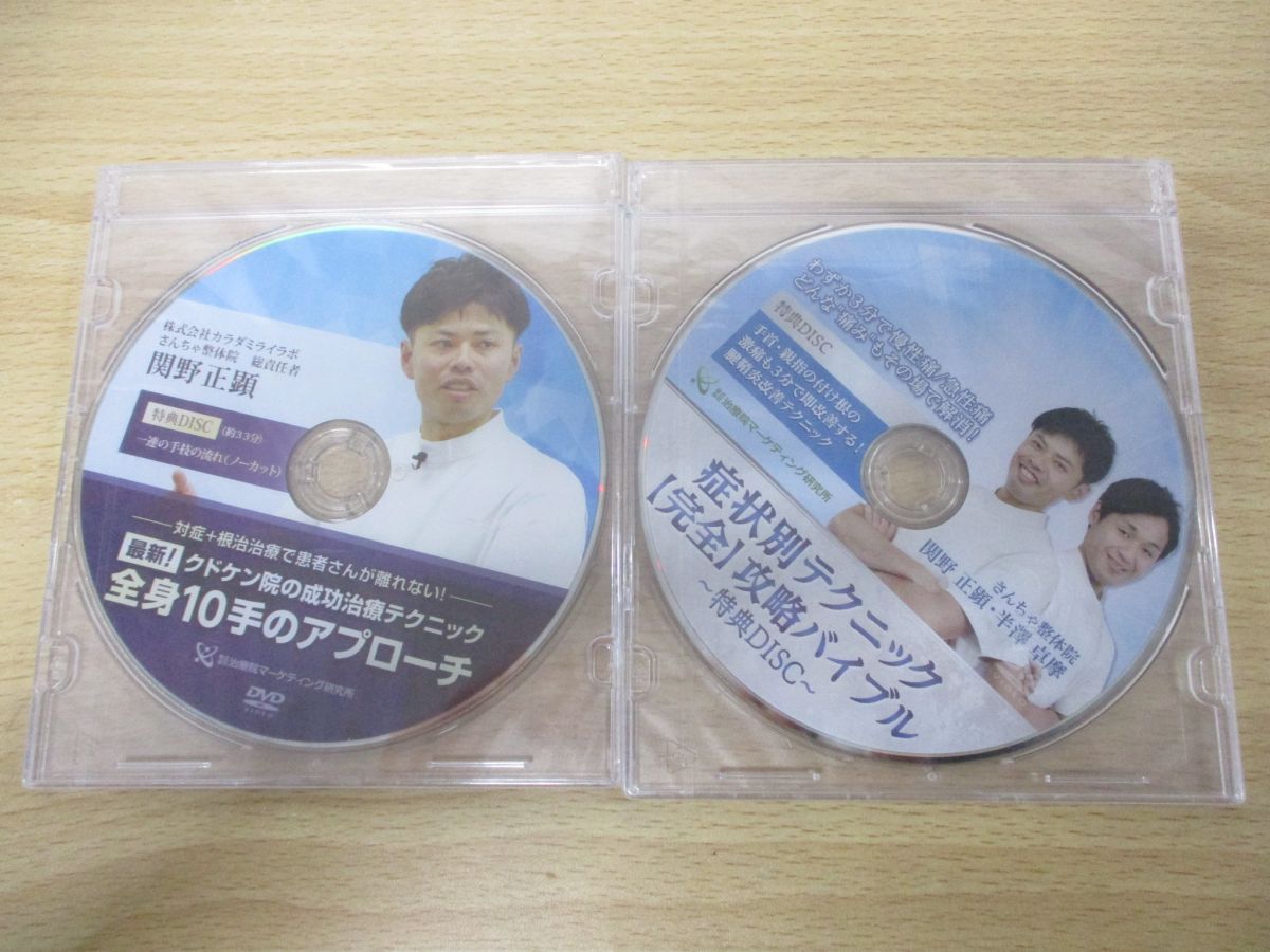 △01)【同梱不可】DVD 関野正顕 症状別テクニック完全攻略バイブル+