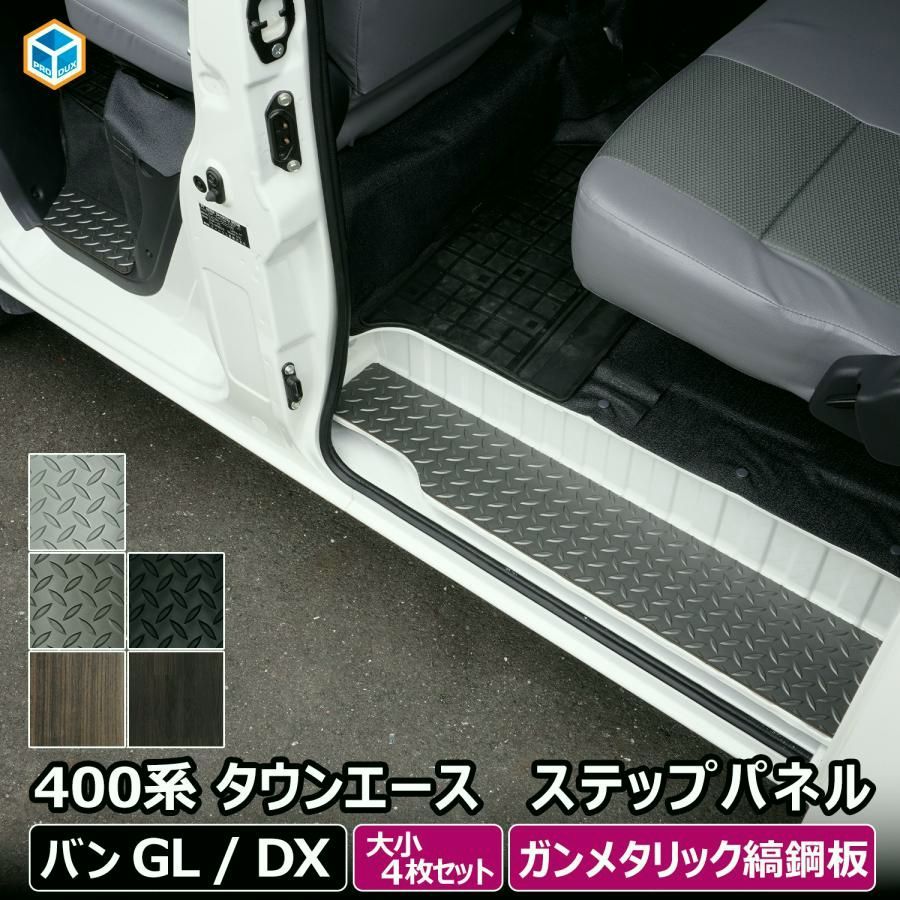 教訓 400系 タウンエース ライトエース ステップパネル ｜ トヨタ ステップ カバー スライドドア カスタム ステップボード ステップガード ステップマット ステップ板