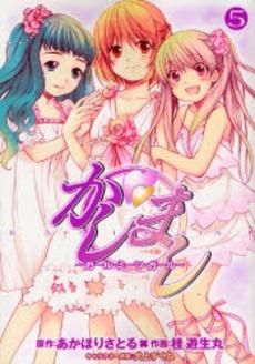 [新品]かしまし～ガール・ミーツ・ガール～ (1-5巻 全巻)