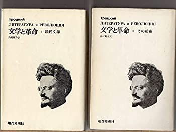 【中古】第１巻、第２巻セット　　文学と革命（現代と文学・その前夜）　トロツキー　内村剛介訳