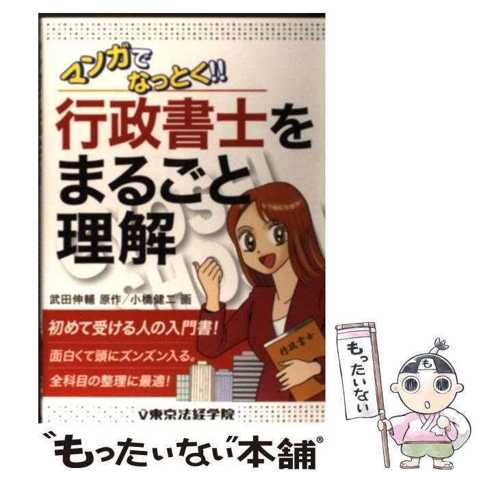 【中古】 マンガでなっとく！！行政書士をまるごと理解 / 武田 伸輔、 小橋 健二 / 東京法経学院