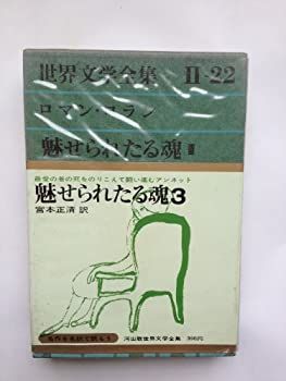 【中古】【非常に良い】ロマン・ロラン～魅せられたる魂-3 (河出版世界文学全集-22)