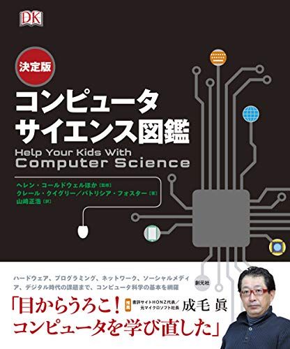 決定版 コンピュータサイエンス図鑑／クレール クイグリー、パトリシア フォスター
