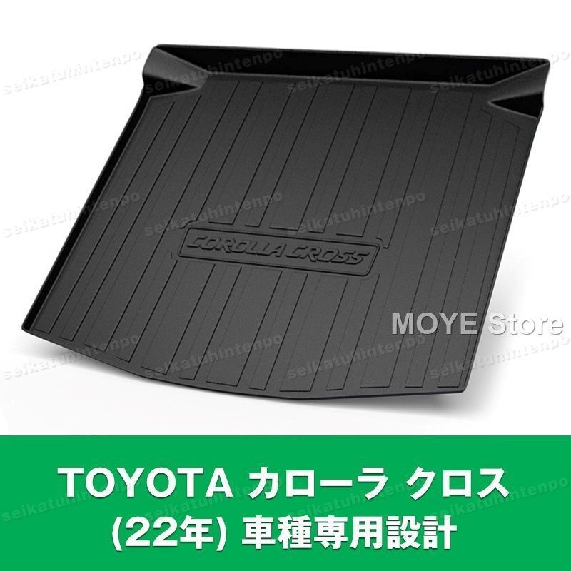 TOYOTA カローラ クロス 22年 ラゲッジマット 荷室 カーマット 3Dマット TPO カバー 防水 汚れ防止 アウトドア 便利グッズ