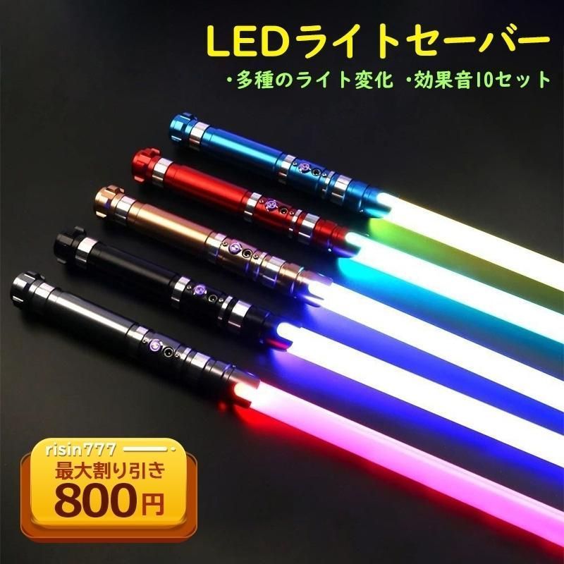 ライトセーバー ライトセイバー LED最多ソード 光る剣 光る刀 光るソード 1本 多種のサウンドエフェクト 多種のライト変化 かっこいい イケメン クリスマス