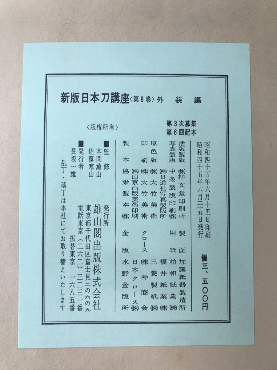 新版 日本刀講座 8 外装編 本間薫山・佐藤寒山／監修 雄山閣 - メルカリ