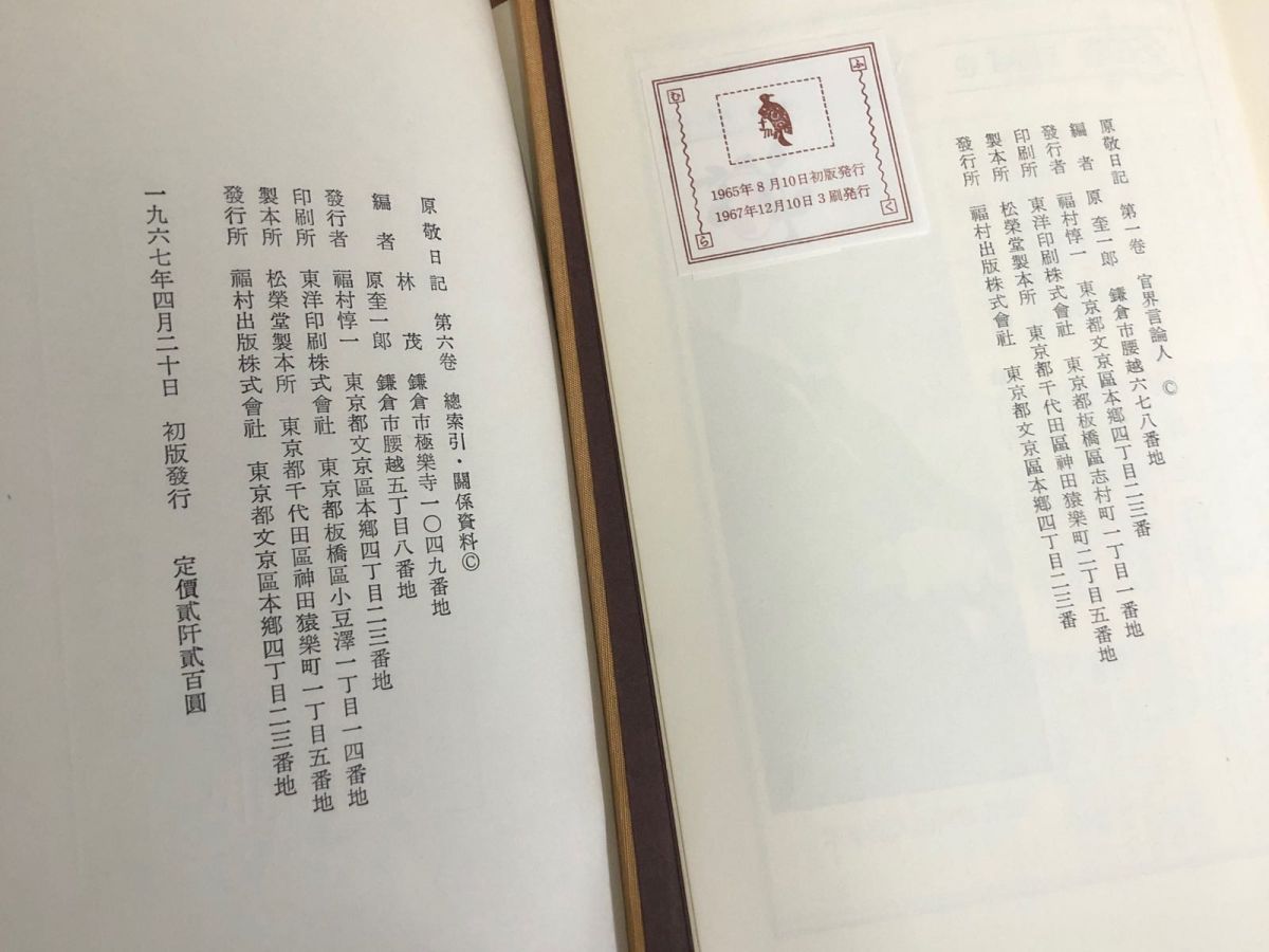 3-◇全6巻揃い まとめ 原敬日記 1965年~1967年 昭和40年~42年 福村出版 原奎一郎編 シミ汚れ・折れ破れ有 官界 言論人 政界進出 内務大臣 3-◇全6巻揃い まとめ 原敬日記 1965年~1967年 昭和40年~42年