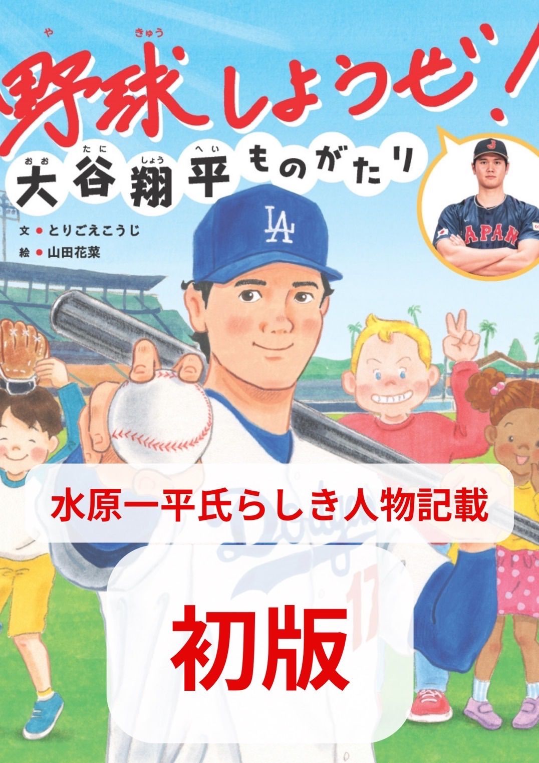 【初版】野球しようぜ！ 大谷翔平ものがたり　憧れることをやめましょう
