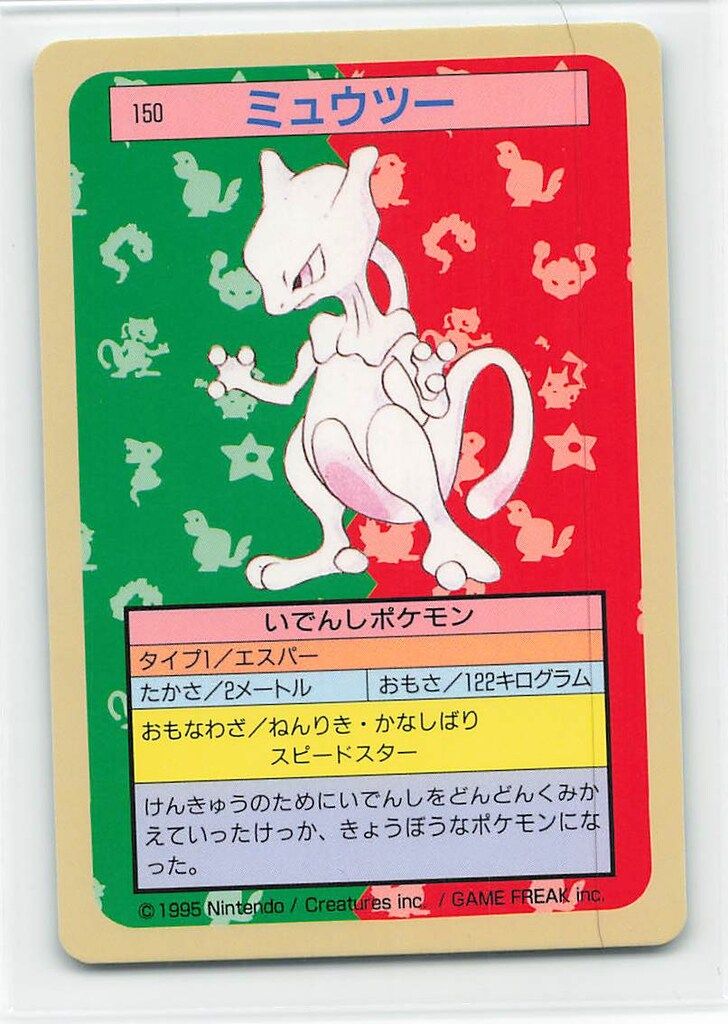 トップサン ポケモンカードガム ゲームイラスト版 ミュウツー