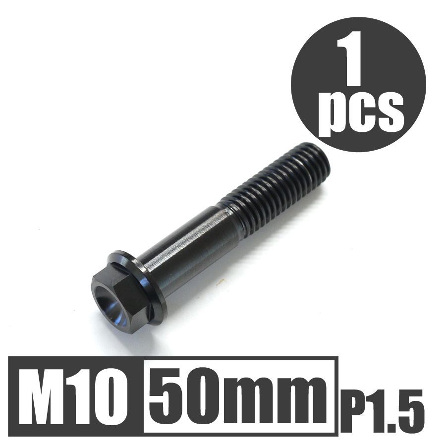 64チタン合金ボルト M10×50mm P1.5 並目 フランジボルト ゆうパケット発送 ブラック 黒 Ti-6Al-4V - メルカリ