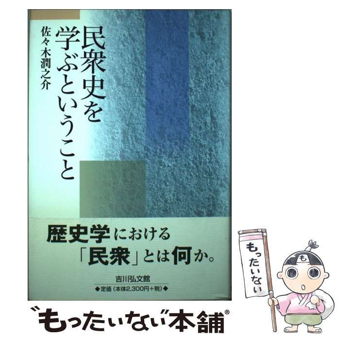 中古】 民衆史を学ぶということ / 佐々木 潤之介 / 吉川弘文館 - メルカリ