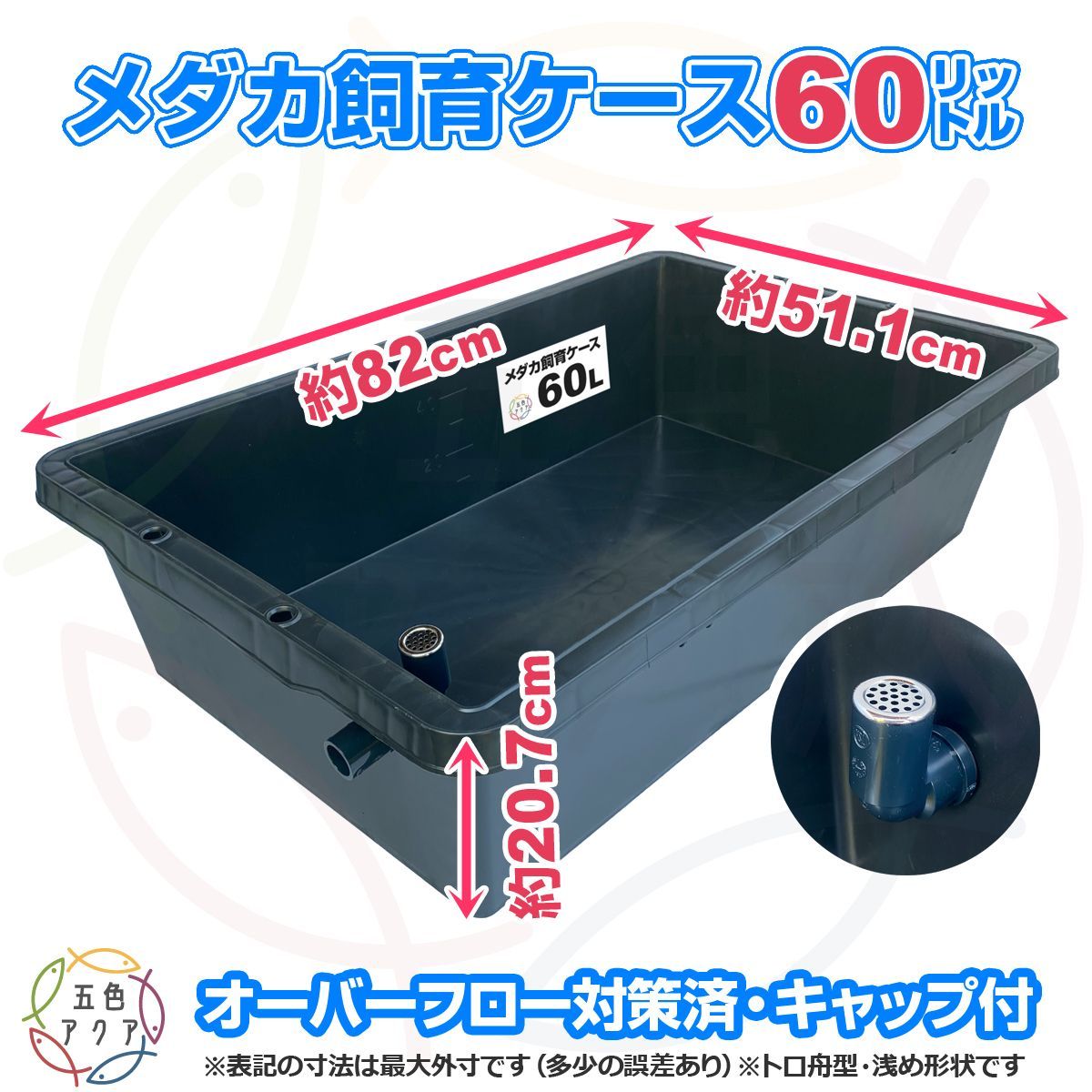 新タイプ】メダカ飼育ケース 60㍑黒x2個 オーバーフローキャップ