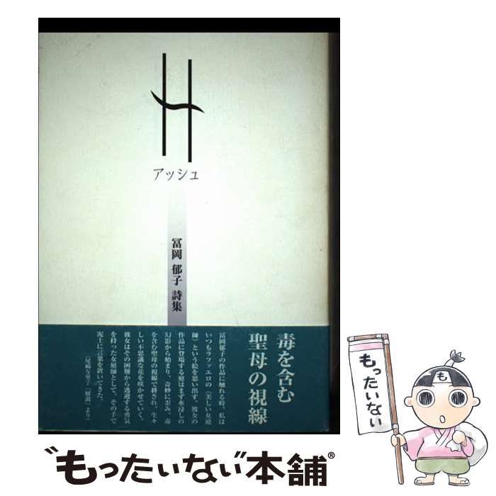 H 冨岡郁子詩集 | 冨岡郁子 | 草原詩社