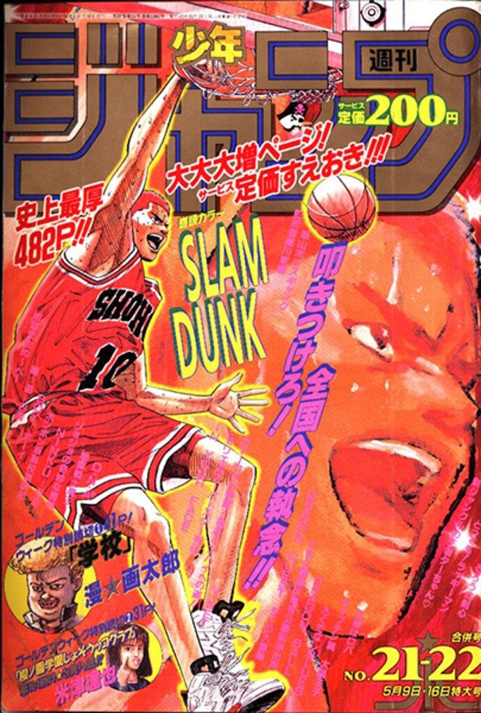 集英社 1994年 平成6年 の漫画雑誌 週刊少年ジャンプ 1994年 平成6年 21 22 9421
