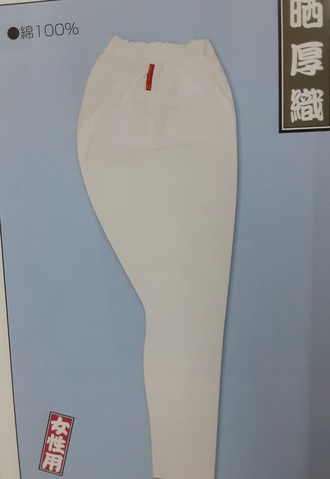 ゴム股引 江戸一