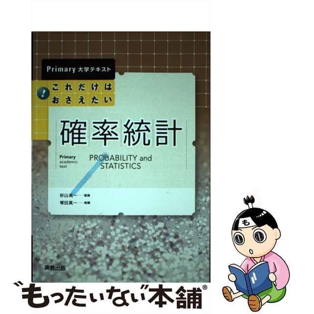 これだけはおさえたい確率 統計 - ノンフィクション・教養