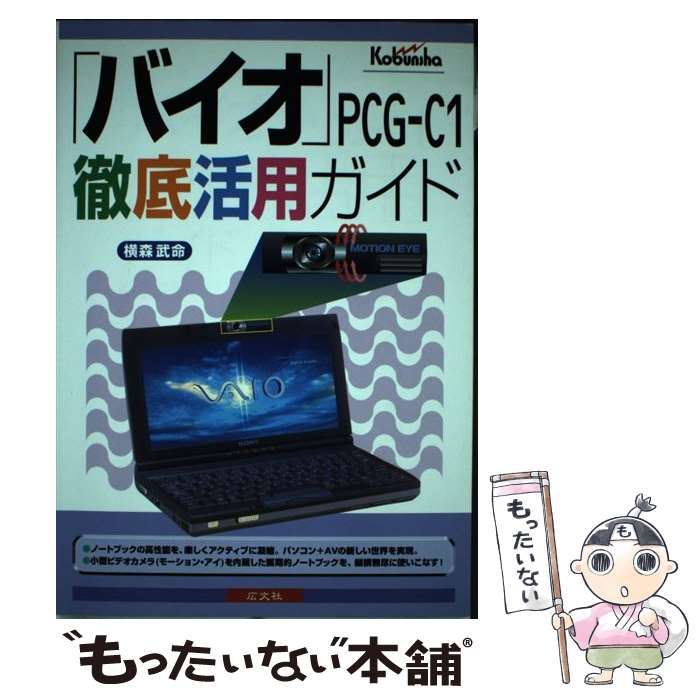 【中古】 「バイオ」ＰＣＧーＣ１徹底活用ガイド/広文社/横森武命 中古】 「バイオ」PCGーC1徹底活用ガイド/広文社/横森武命