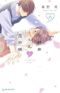 花野井くんと恋の病（1-15巻セット・以下続巻）森野萌